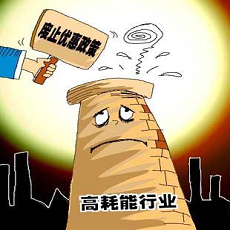 高耗能、高排污
