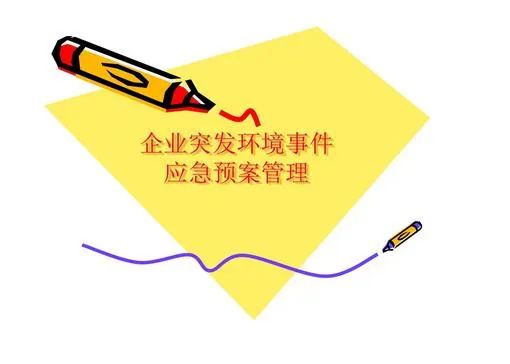 環(huán)境應急預案什么時間完成備案？
